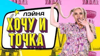 Лэйна - Хочу И Точка (Премьера Клипа, 2022)