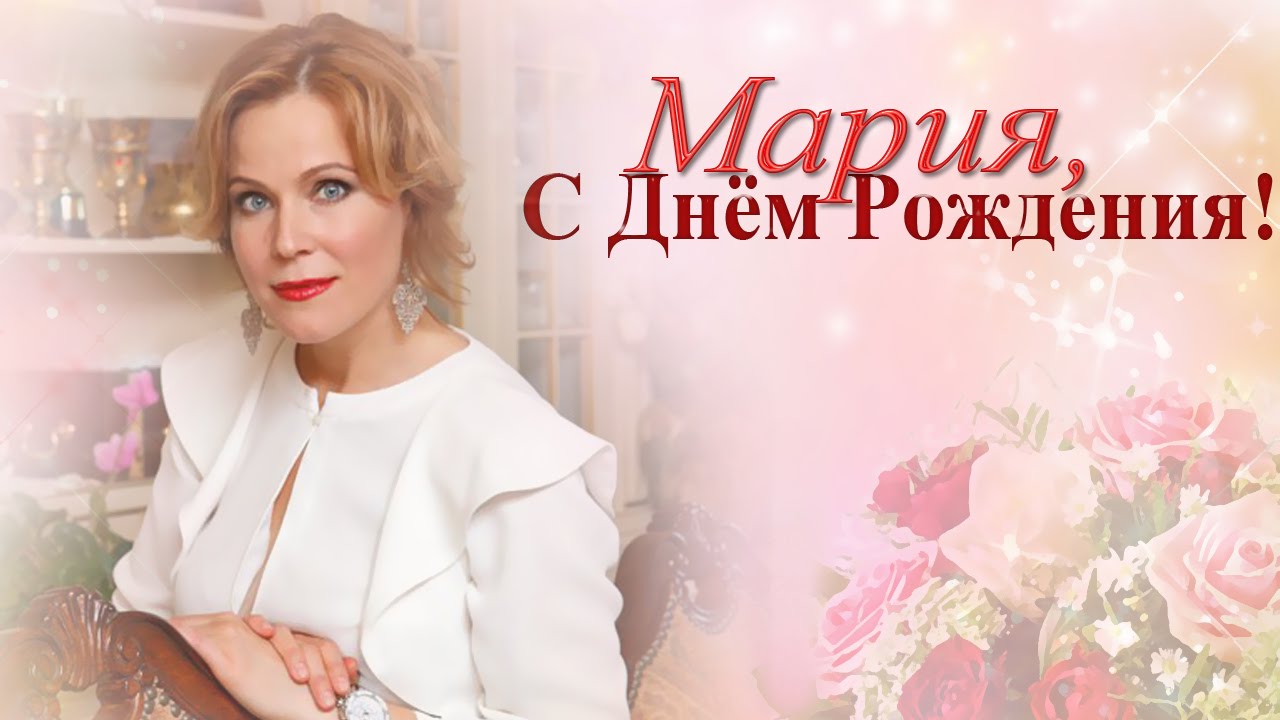 Музыка для марии с днем рождения Музыка для марии с днем рождения