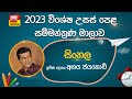 Ada Derana Education - Sinhala (A/L) 23-12-2023