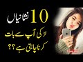 10 Things Signs Larki Ap Say Baat  | Relationship Advice Tips | Famous Love Quotes in Urdu