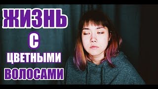 Жизнь С Цветными Волосами