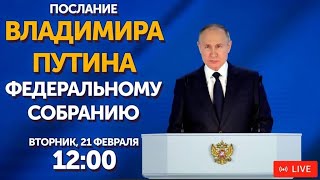 Послание Президента России Владимира Владимировича Путина 21 Февраля 2023 Года