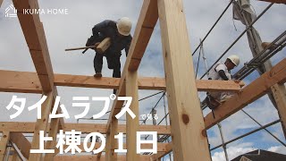 【上棟】タイムラプスで見る上棟の１日～平屋ver～