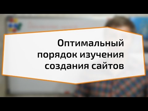 Оптимальный порядок изучения создания сайтов Оптимальный порядок изучения создания сайтов
