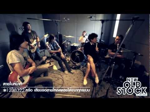 New Old Stock - ในห้องซ้อม เพลง"ตายในหน้าที่" thumb