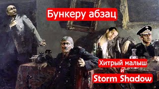 Бункеру Абзац. Хитрый Малыш И Storm Shadow/Техникум Марка Солонина