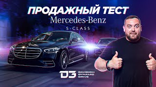 D3 Mercedes S-Класс Продажный Тест.