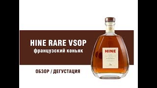 Французский Коньяк Hine Vsop. Обзор И Дегустация