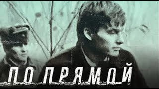 По Прямой (1992)