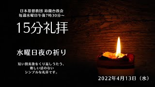 【水曜日夜の祈り】2022/4/13(水)