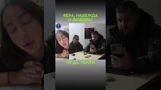 Вера, Надежда И Любовь...ну Почти