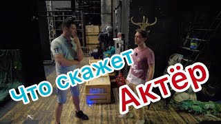 Что Скажет Актёр