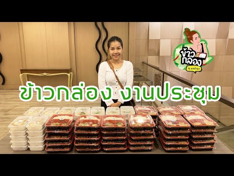 รับทำข้าวกล่อง งานประชุม งานสัมมนา
