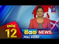 Siyatha News 12.00 PM 27-09-2023