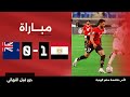 مباراة | مصر 1-0 نيوزيلندا | كأس عاصمة مصر الودية - دور قبل النهائي