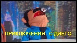 Приключение Диего Awkward Puppets