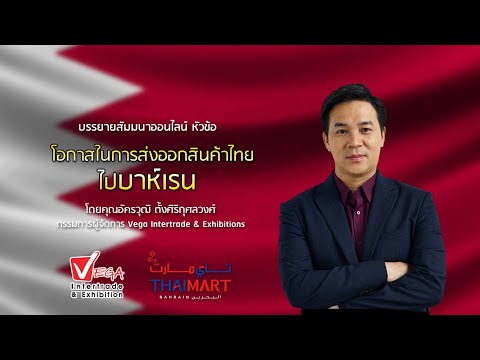 งานสัมมนา "โอกาสในการส่งออกสินค้าไทยไปบาห์เรน"