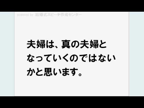 結婚式 披露宴での 主賓（会社社長）の スピーチ原稿