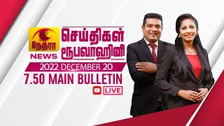2022-12-20 | Nethra TV Tamil News 7.50 pm