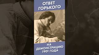 Ответ Горького На Демонстрацию 1901 Года #Shorts #Горький