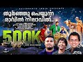 Thoomanju Peyyunna | Latest Christmas Carol Song 2017 | Franco | Jacob Ambadan Thoomanju Peyyunna | Latest Christmas Carol Song 2017 | Franco | Jacob Ambadan