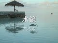 鈴木一平／水鏡　（cover）