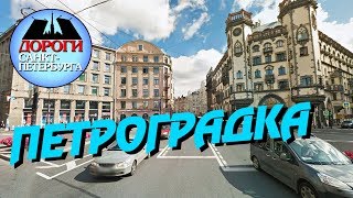 Видео Санкт-Петербург. Петроградская сторона (Петроградка). от ДОРОГИ Санкт-Петербурга, малый проспект Петроградской Стороны, Санкт-Петербург, Россия