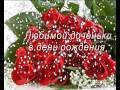 Поздравить любимою доченьку с днем рождения Поздравить любимою доченьку с днем рождения