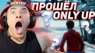 Derzko69 Прошёл Only Up??? | Дерзко69 Only Up: With Friends