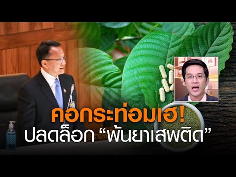 LIVE : คอกระท่อมเฮ! ปลดล็อก “พ้นยาเสพติด” | คนชนข่าว | 28 ม.ค. 64 เวลา 13.30 - 14.00 น.
