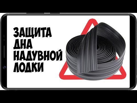 защита низа баллонов на лодках пвх защита низа баллонов на лодках пвх