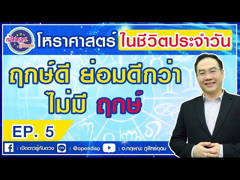 โหราศาสตร์ในชีวิตประจำวัน : ฤกษ์ดี ย่อมดีกว่า ไม่มี ฤกษ์ | โหราศาสตร์น่ารู้ | EP.5