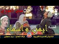 الشيخ محى الموزى قصة ايمن واسماء حفلة انتاج صوت الغربية
