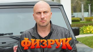 Физрук 1 Сезон, 6 Серия