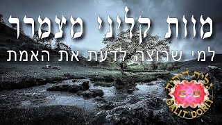 מוות קליני מצמרר למי שרוצה לדעת את ה- אמת! ומה קורה שמה למעלה!