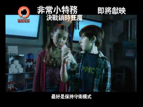 非常小特務:決戰鎖時狂魔4D (粵語版)劇照