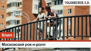 Волощук С.Д. - Песни Московский Рок-Н-Ролл | Ремейк