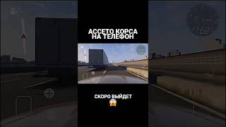 Asseto Corsa На Телефон??😱 #Фабрикасуеты