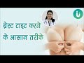 स्तनों का ढीलापन दूर करने और ब्रेस्ट टाइट करने के उपाय और तरीके - Breast tightening tips in hindi