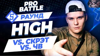 H1Gh - Между Делом (Vs. Скрэт Vs. Чв) [5 Раунд Pro Battle]