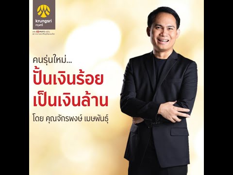 งานสัมมนา คนรุ่นใหม่ ... ปั้นเงินร้อยเป็นเงินล้าน