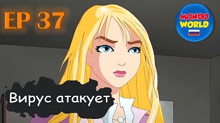 Вирус Атакует | Серия 37 - Опыт Обратной Трансформации (Часть 1) | Мультфильм — Смотреть Онлайн