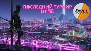 Турнир - Последний От Avel 2-День