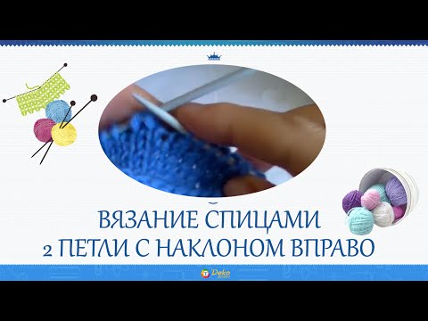 Вязание спицами 2 петли с наклоном влево