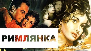 Фильм - Римлянка - 1954