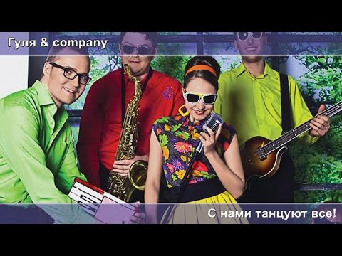 Гуля & company. С нами танцуют все!