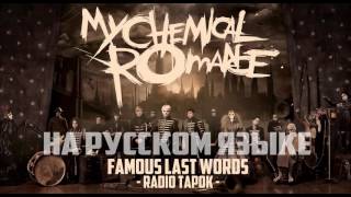 My Chemical Romance (Radio Tapok) - Famous Last Words (На Русском)