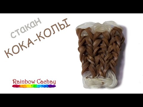 Плетение из резиночек кока-колы Плетение из резиночек кока-колы