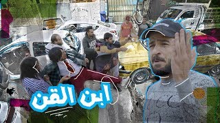 شوف شصار ويه عصفور بالازدحام - الموسم الرابع ولاية بطيخ