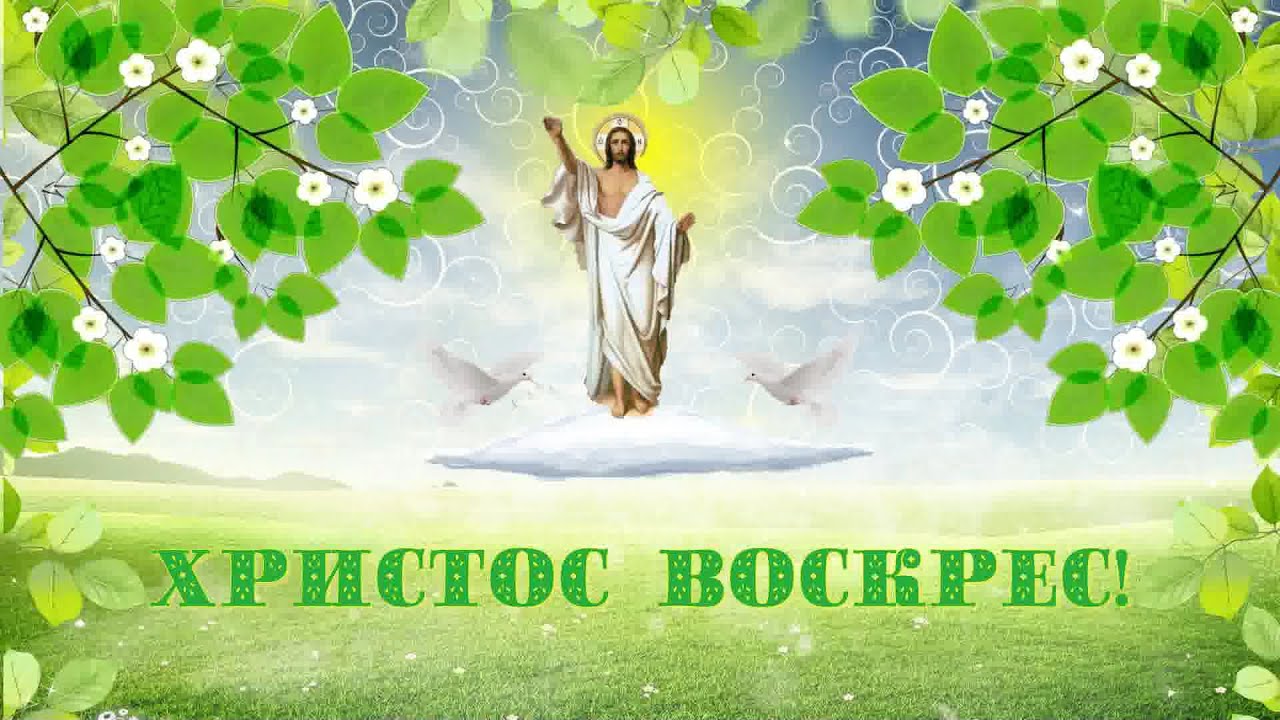 Открытка пасха христос воскрес Открытка пасха христос воскрес